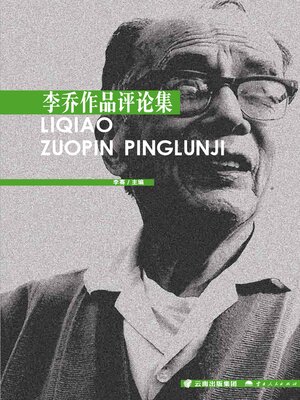cover image of 李乔作品评论集